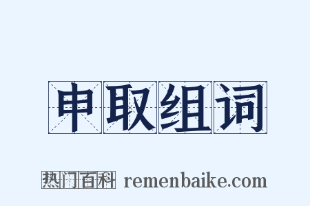 申取组词是什么意思的图片